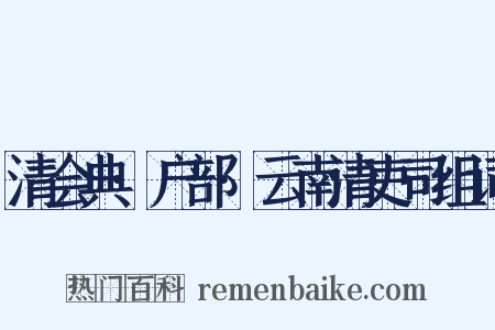 清会典·户部·云南清吏司组词是什么意思的图片